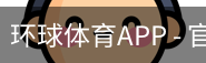 环球体育APP